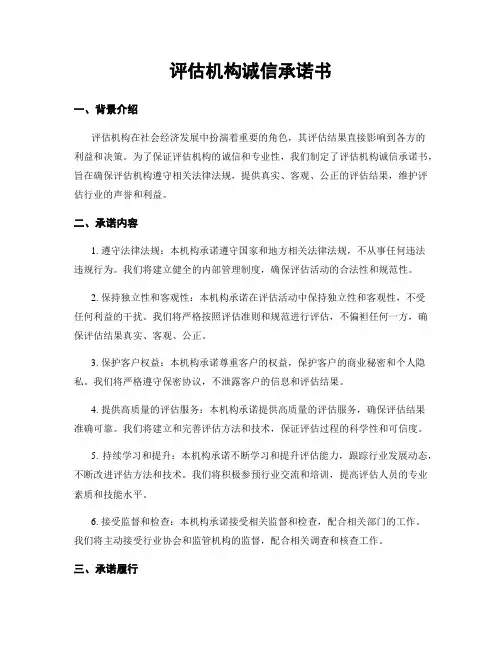 评估机构诚信承诺书