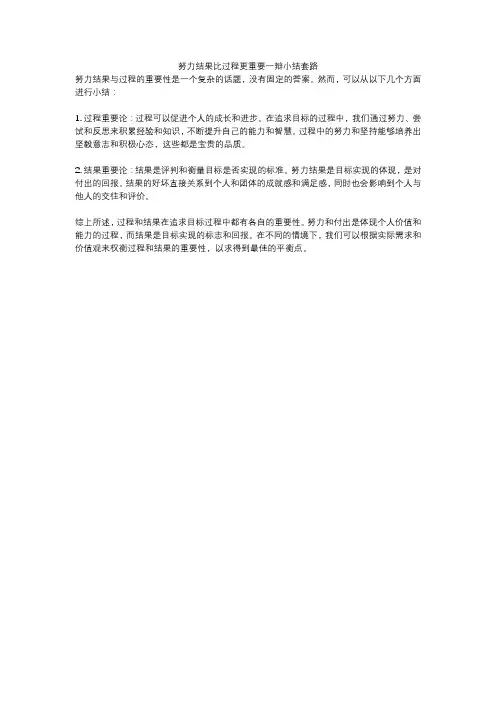 努力结果比过程更重要一辩小结套路