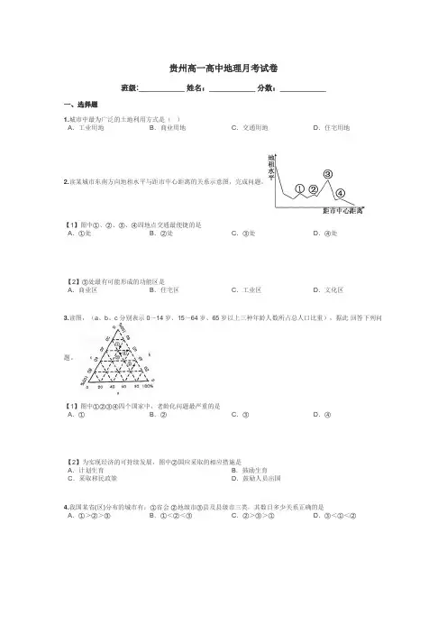 贵州高一高中地理月考试卷带答案解析
