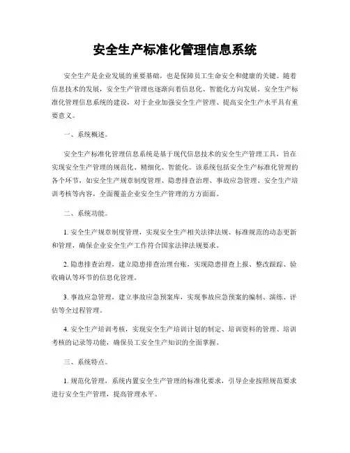 安全生产标准化管理信息系统