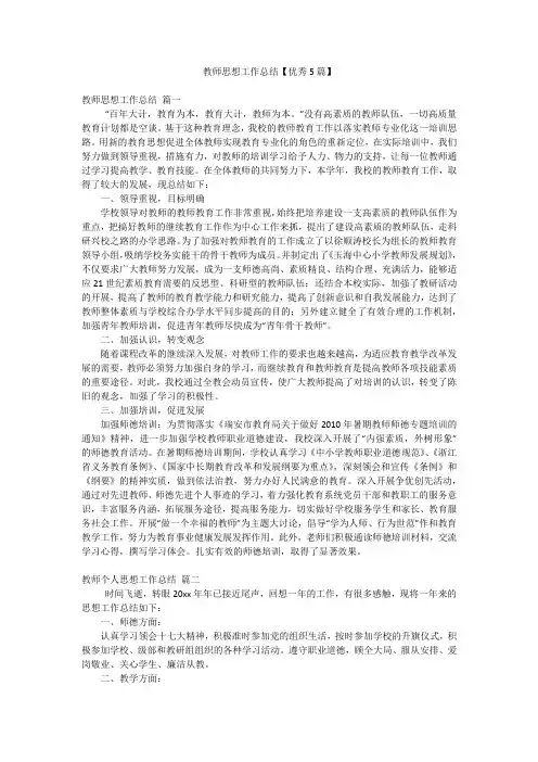 教师思想工作总结【优秀5篇】