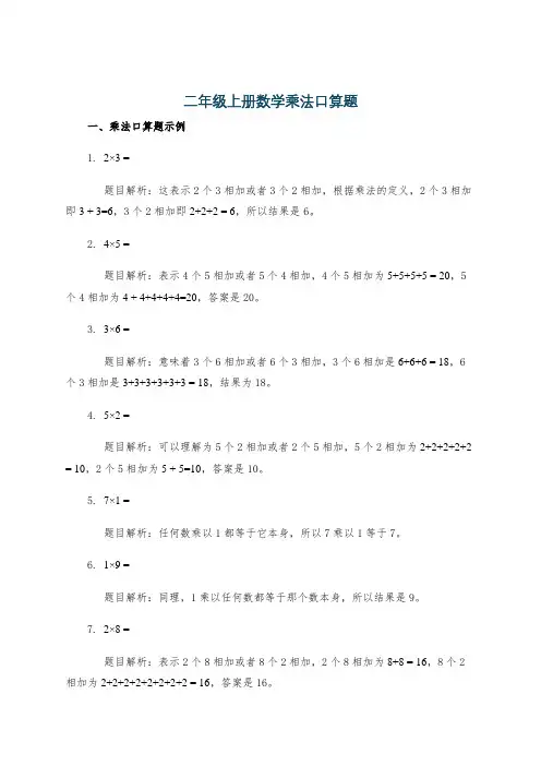 二年级上册数学乘法口算题