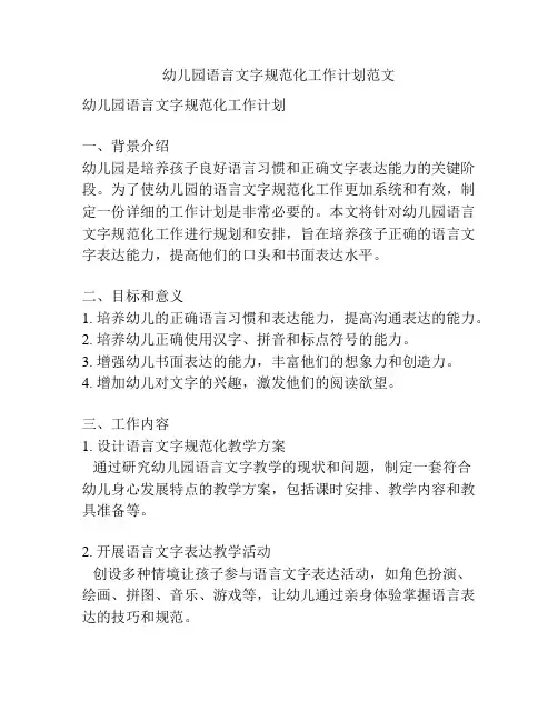 幼儿园语言文字规范化工作计划范文
