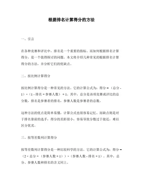 根据排名计算得分的方法