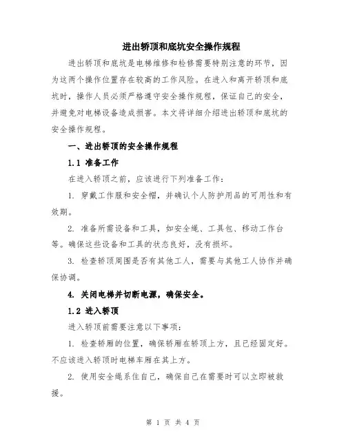 进出轿顶和底坑安全操作规程