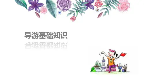 《导游基础知识》教学课件 第七章 中国人文旅游资源