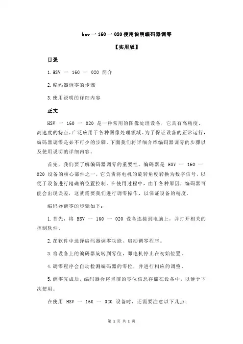hsv一160一020使用说明编码器调零