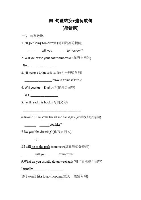 【易错题专项四 句型转换+连词成句】专项  五年级英语下册 外研版(三起)(含答案)