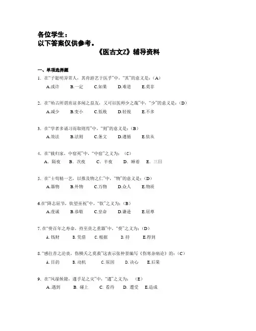 《医古文Z》辅导资料