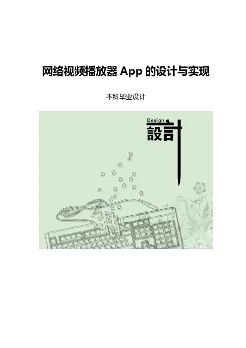 网络视频播放器App的设计与实现