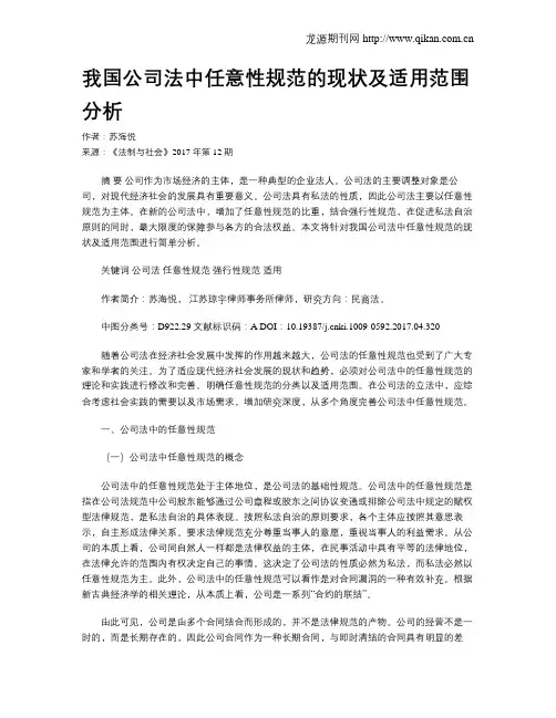 我国公司法中任意性规范的现状及适用范围分析