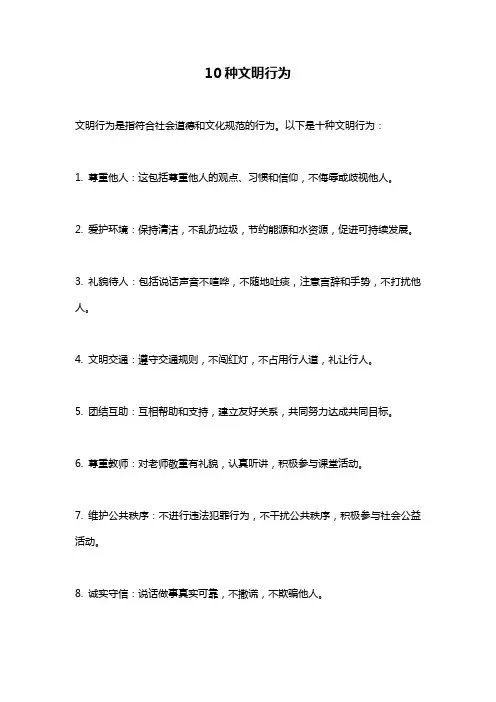 10种文明行为