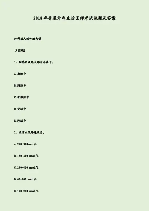 2018年普通外科主治医师考试试题及答案