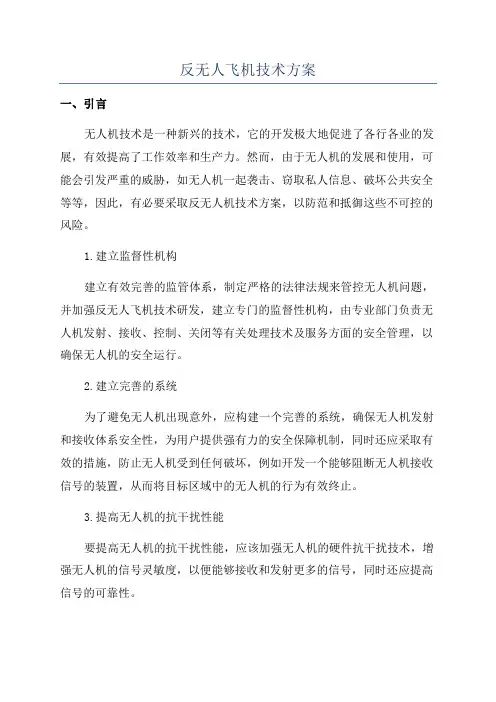 反无人飞机技术方案