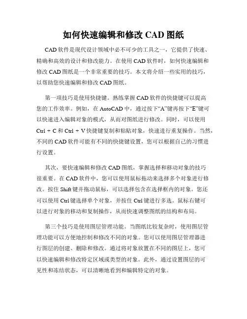 如何快速编辑和修改CAD图纸