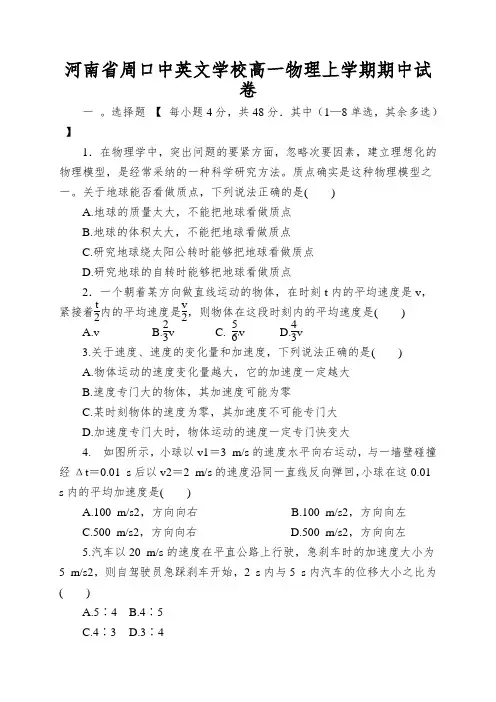 河南省周口中英文学校高一物理上学期期中试卷
