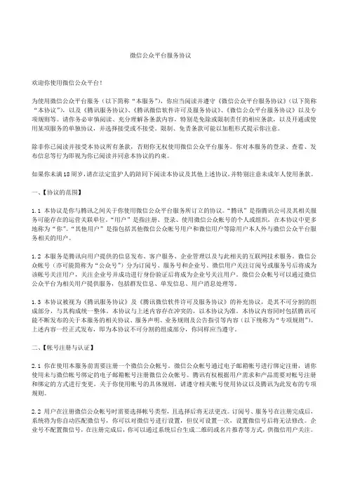 (完整版)微信公众平台服务协议