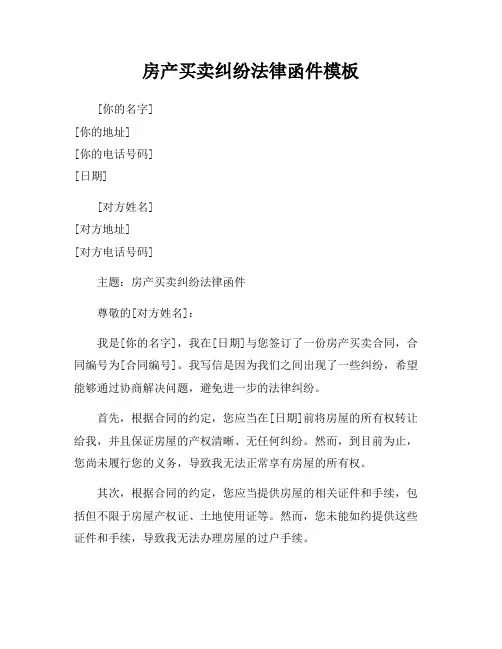 房产买卖纠纷法律函件模板