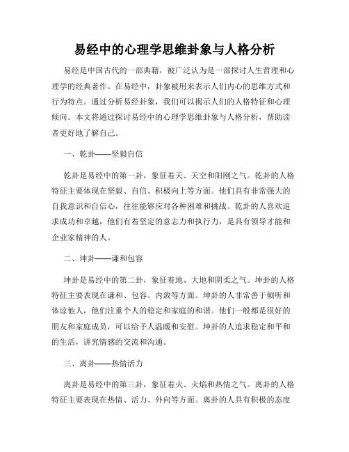 易经中的心理学思维卦象与人格分析