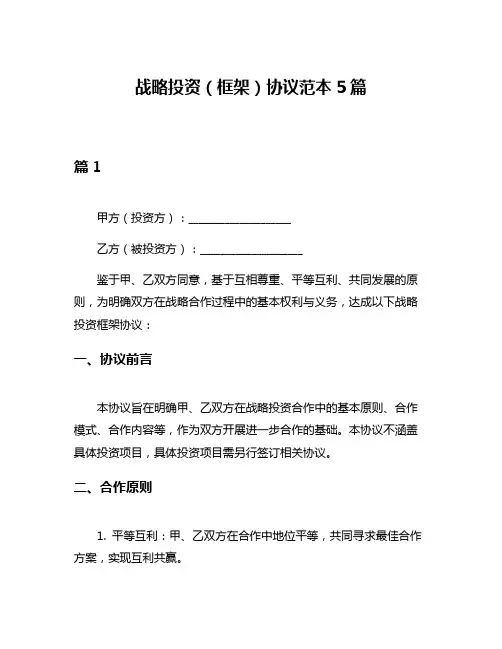 战略投资(框架)协议范本5篇