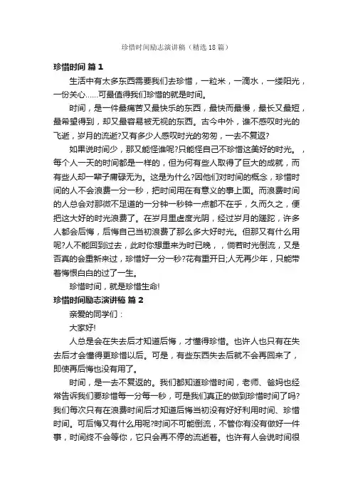 珍惜时间励志演讲稿（精选18篇）
