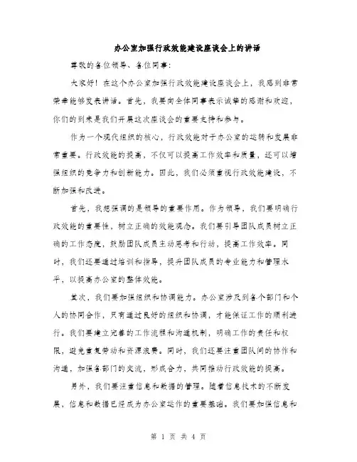 办公室加强行政效能建设座谈会上的讲话（2篇）