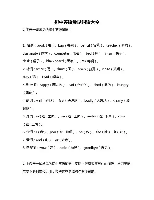 初中英语常见词语大全