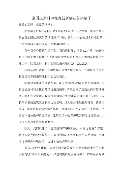 全国生命科学竞赛创新创业答辩稿子