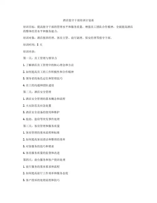 酒店值守干部培训计划表