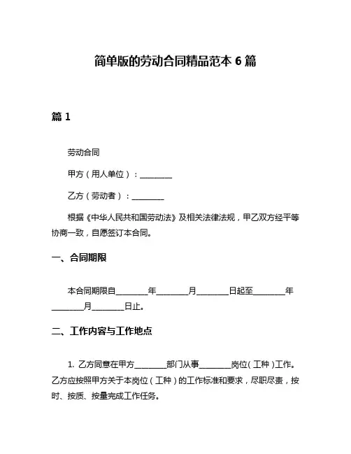 简单版的劳动合同精品范本6篇