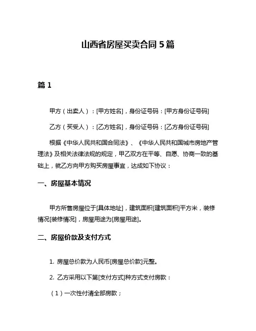 山西省房屋买卖合同5篇