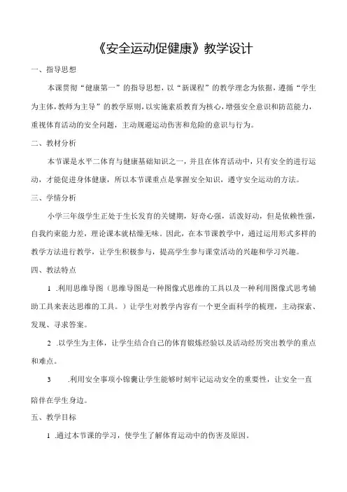 水平二(三年级)体育《安全运动促健康》教学设计及教案