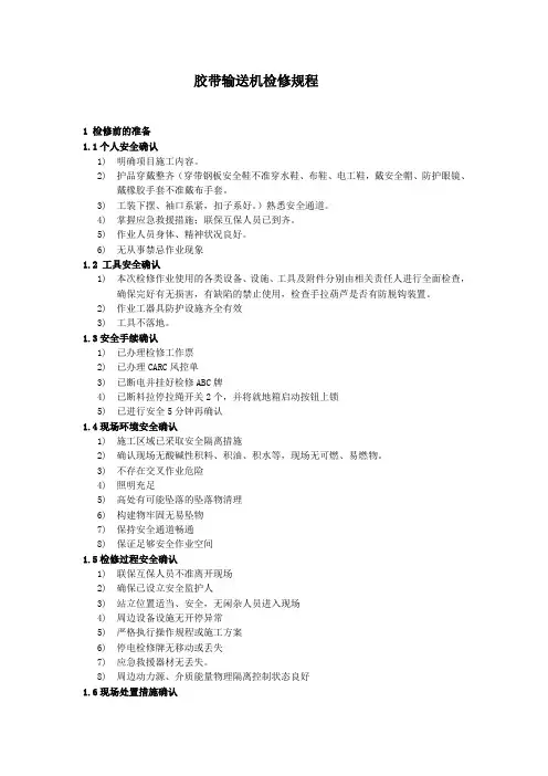 胶带输送机检修规程