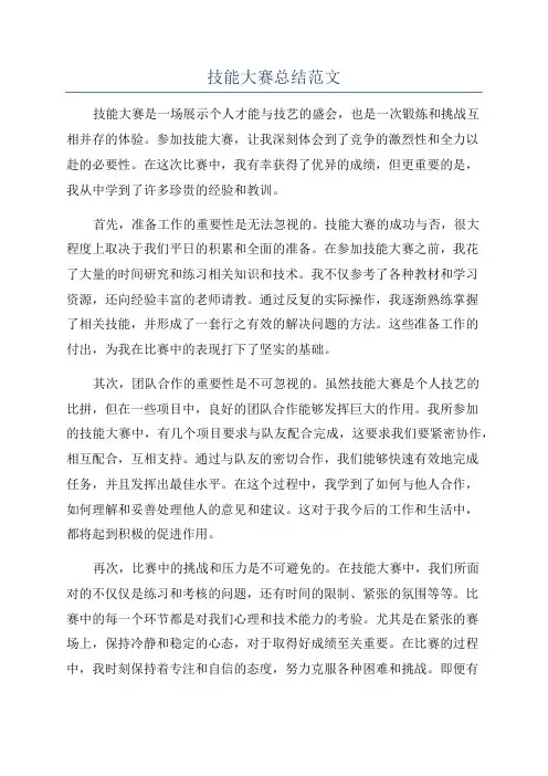 技能大赛总结范文