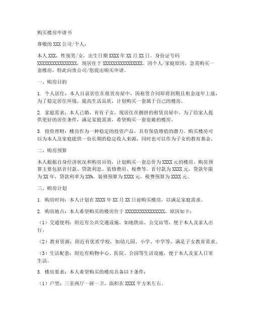 购买楼房申请书范文模板