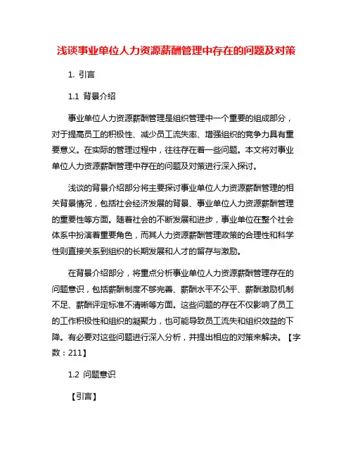 浅谈事业单位人力资源薪酬管理中存在的问题及对策