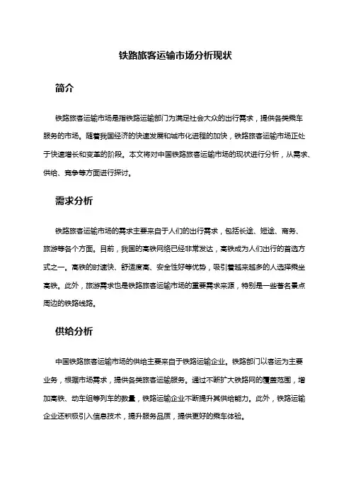2024年铁路旅客运输市场分析现状