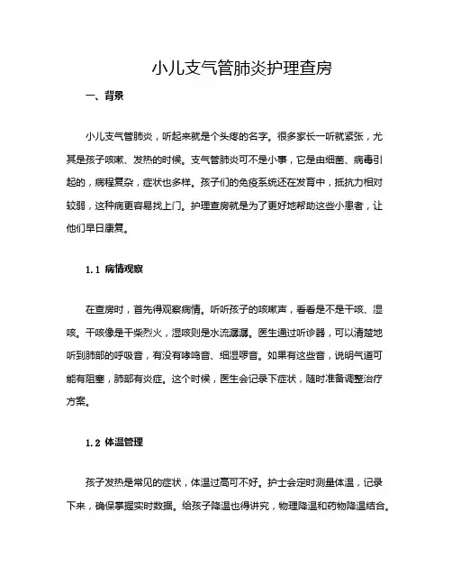 小儿支气管肺炎护理查房