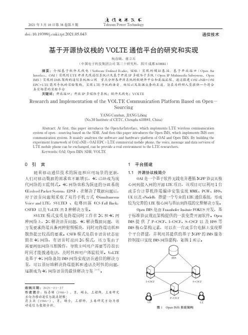 基于开源协议栈的VOLTE通信平台的研究和实现