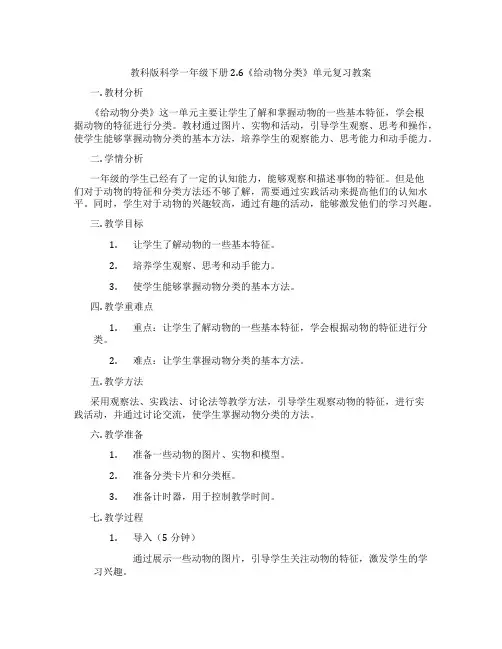 教科版科学一年级下册2.6《给动物分类》单元复习教案