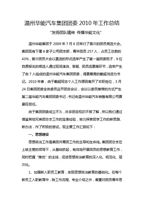 温州华能汽车集团团委2010年工作总结