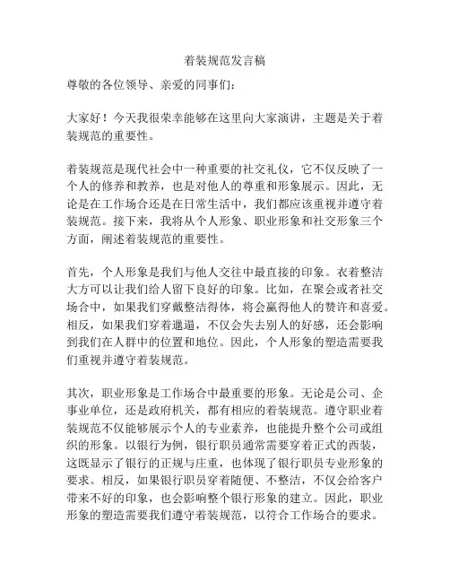 着装规范发言稿