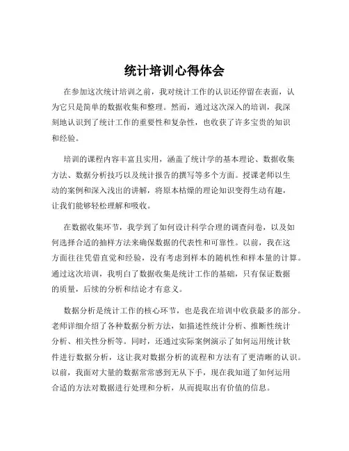 统计培训心得体会