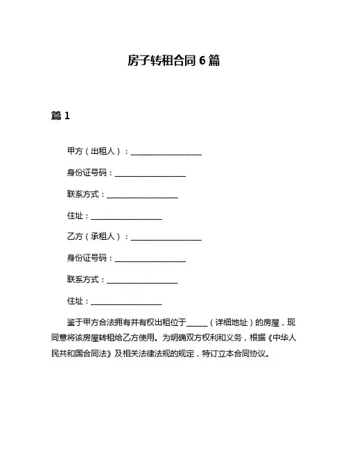 房子转租合同6篇