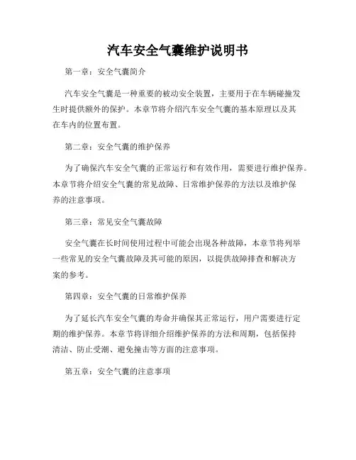 汽车安全气囊维护说明书