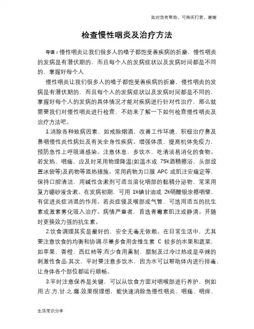 检查慢性咽炎及治疗方法
