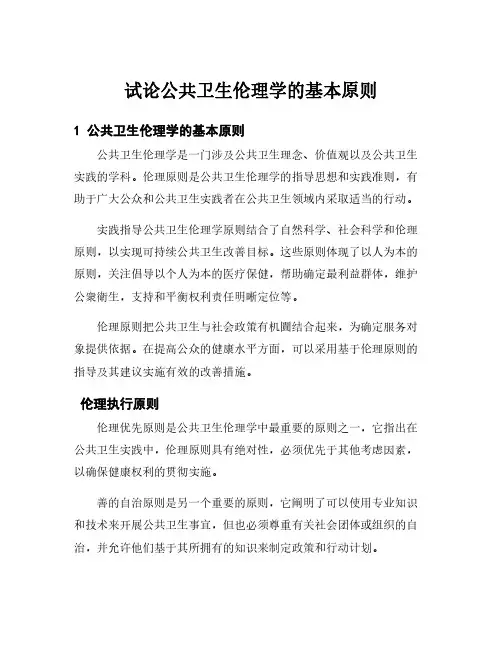 试论公共卫生伦理学的基本原则