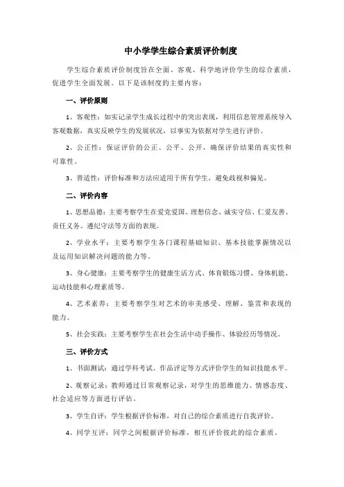 中小学学生综合素质评价制度
