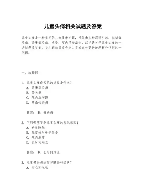 儿童头痛相关试题及答案
