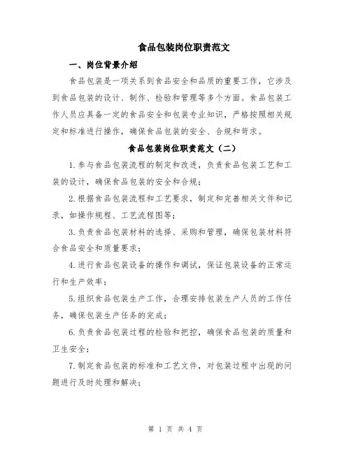 食品包装岗位职责范文
